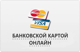 Оплата банковской картой онлайн.